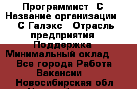 Программист 1С › Название организации ­ 1С-Галэкс › Отрасль предприятия ­ Поддержка › Минимальный оклад ­ 1 - Все города Работа » Вакансии   . Новосибирская обл.,Новосибирск г.